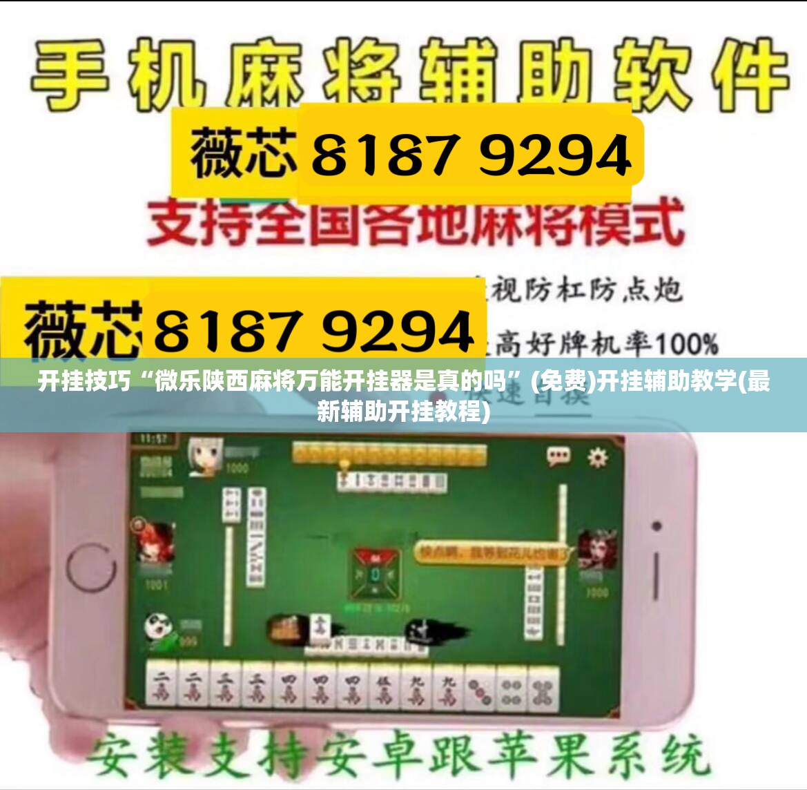 开挂技巧“微乐陕西麻将万能开挂器是真的吗”(免费)开挂辅助教学(最新辅助开挂教程)