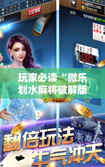 玩家必读“微乐划水麻将破解版”其实确实有挂