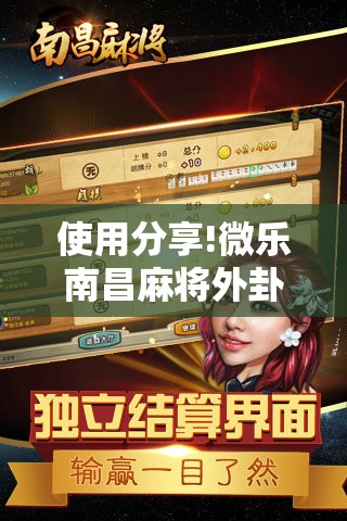 使用分享!微乐南昌麻将外卦辅助软件下载	”其实确实有挂