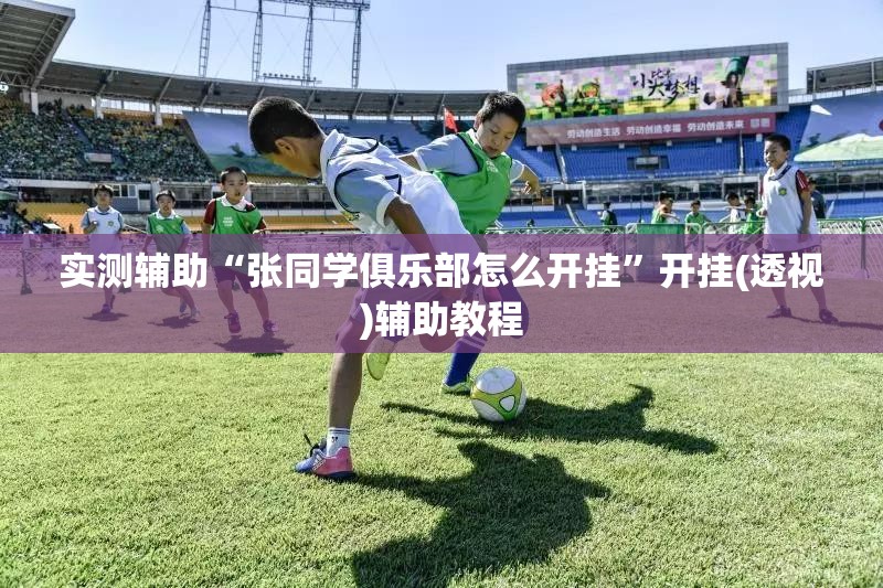 实测辅助“张同学俱乐部怎么开挂”开挂(透视)辅助教程