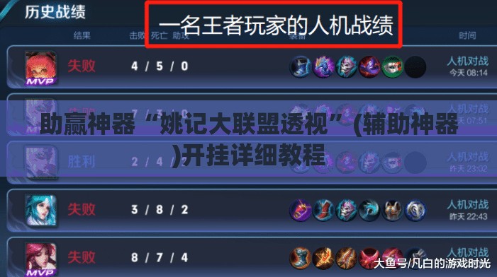 助赢神器“姚记大联盟透视”(辅助神器)开挂详细教程