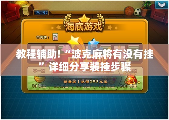 教程辅助!“波克麻将有没有挂	”详细分享装挂步骤