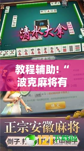 教程辅助!“波克麻将有没有挂”详细分享装挂步骤