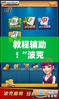 教程辅助!“波克麻将有没有挂”详细分享装挂步骤