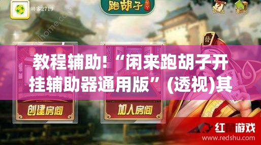 教程辅助!“闲来跑胡子开挂辅助器通用版”(透视)其实确实有挂