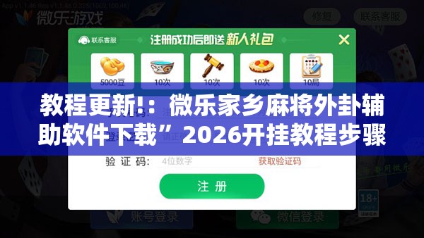教程更新!：微乐家乡麻将外卦辅助软件下载”2026开挂教程步骤