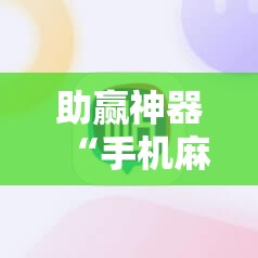 助赢神器“手机麻将有挂吗”开挂详细教程