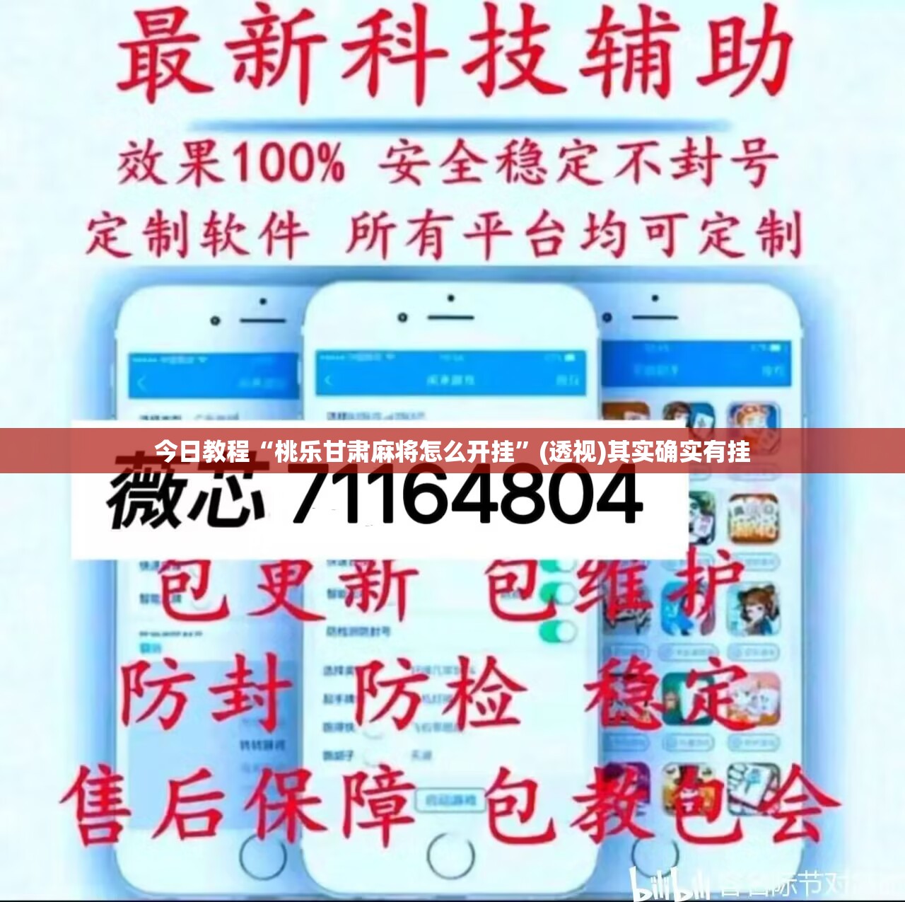 今日教程“桃乐甘肃麻将怎么开挂”(透视)其实确实有挂