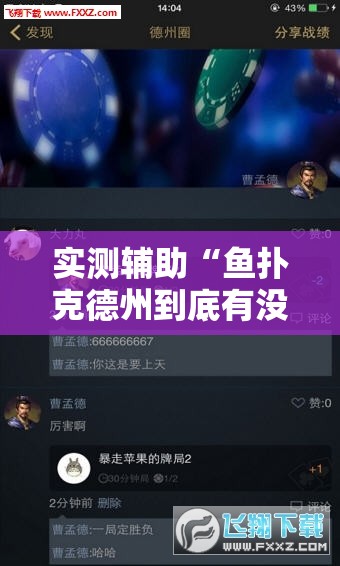实测辅助“鱼扑克德州到底有没有挂	”科技辅助神器手机版