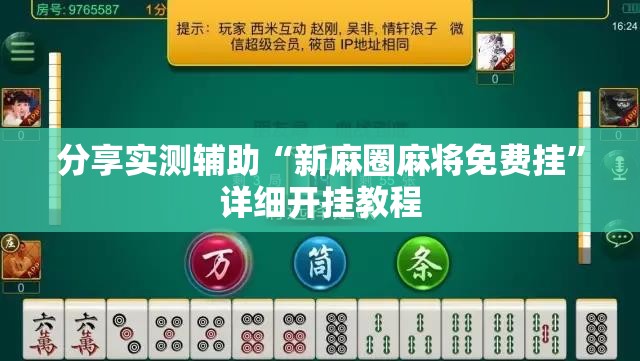 分享实测辅助“新麻圈麻将免费挂”详细开挂教程