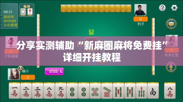 分享实测辅助“新麻圈麻将免费挂”详细开挂教程
