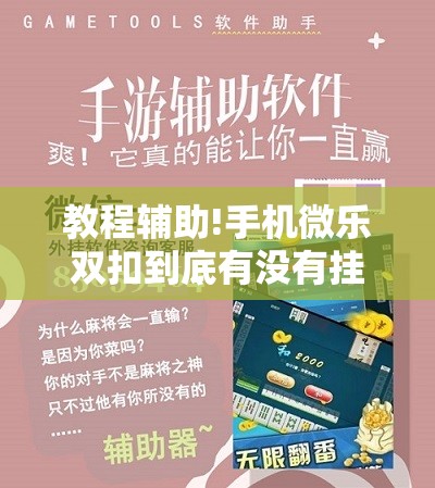 教程辅助!手机微乐双扣到底有没有挂	”科技辅助神器手机版