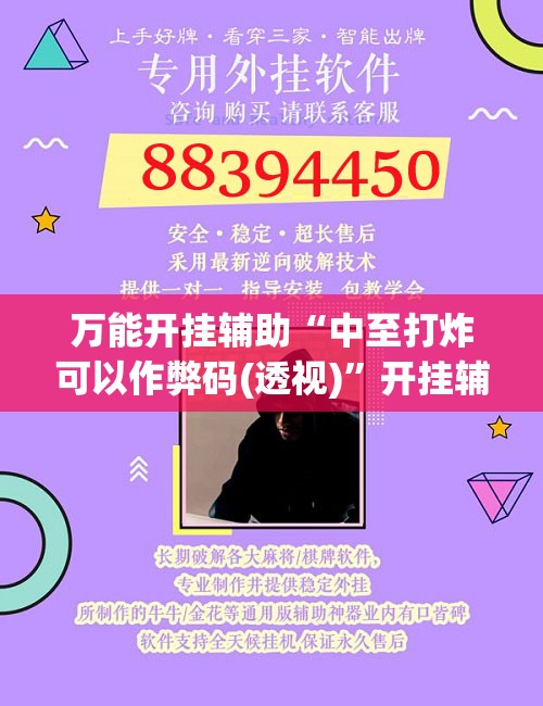 万能开挂辅助“中至打炸可以作弊码(透视)	”开挂辅助脚本+详细开挂安装教程