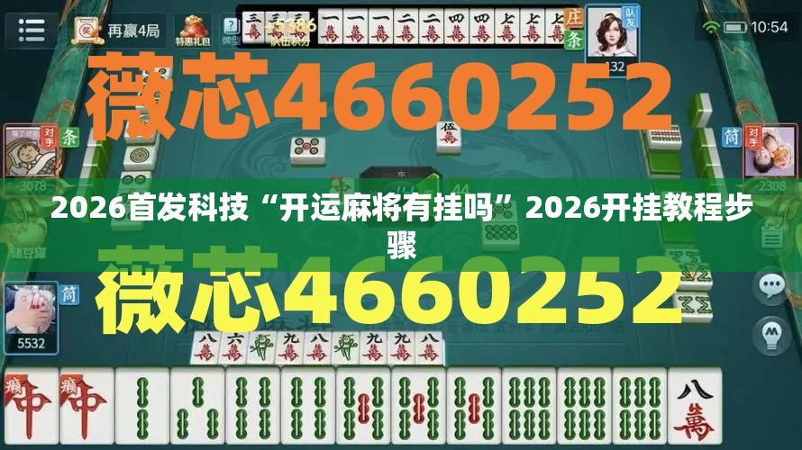 2026首发科技“开运麻将有挂吗”2026开挂教程步骤