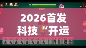 2026首发科技“开运麻将有挂吗”2026开挂教程步骤