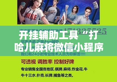 开挂辅助工具“打哈儿麻将微信小程序有挂吗	”原来可以开挂