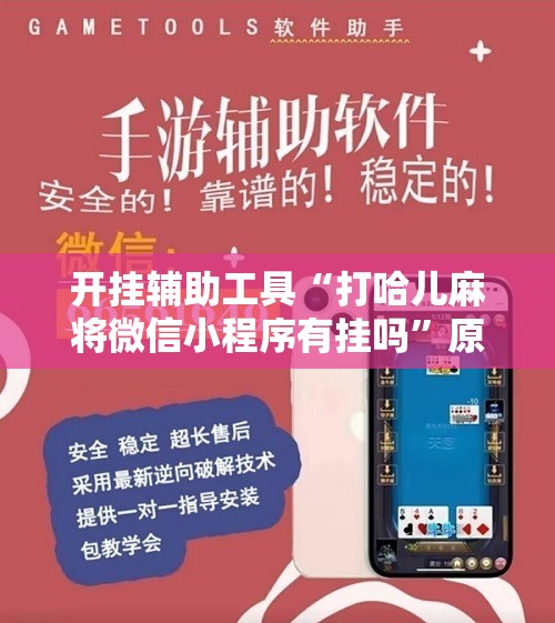 开挂辅助工具“打哈儿麻将微信小程序有挂吗”原来可以开挂