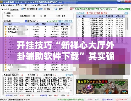开挂技巧“新祥心大厅外卦辅助软件下载”其实确实有挂