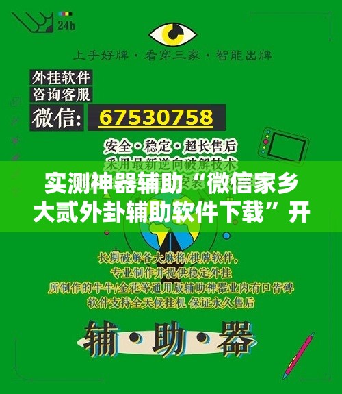 实测神器辅助“微信家乡大贰外卦辅助软件下载”开挂辅助脚本+详细开挂安装教程