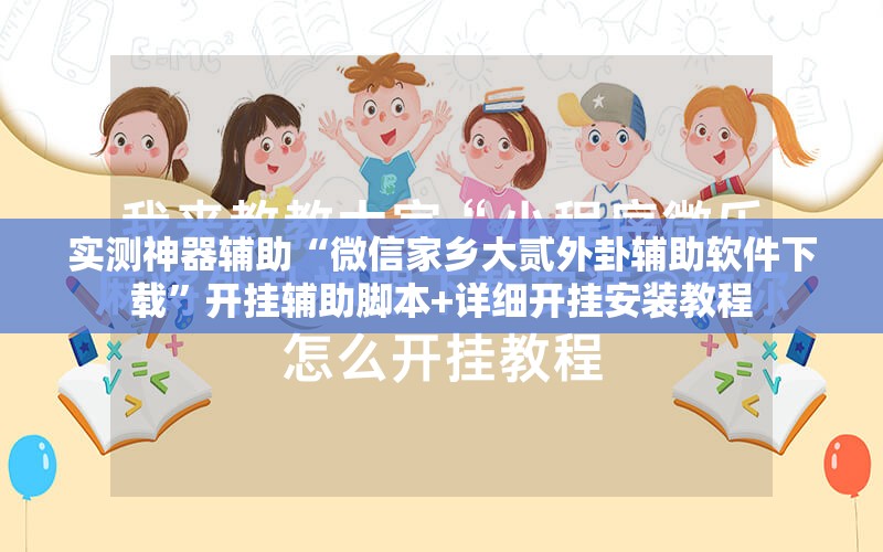 实测神器辅助“微信家乡大贰外卦辅助软件下载”开挂辅助脚本+详细开挂安装教程