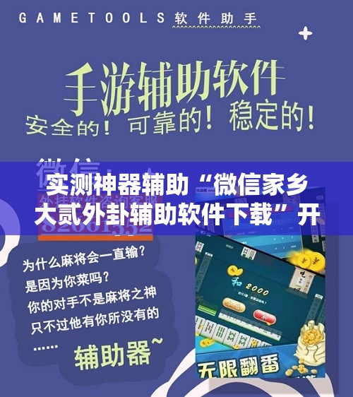 实测神器辅助“微信家乡大贰外卦辅助软件下载	”开挂辅助脚本+详细开挂安装教程