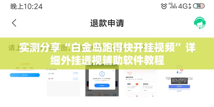 实测分享“白金岛跑得快开挂视频”详细外挂透视辅助软件教程