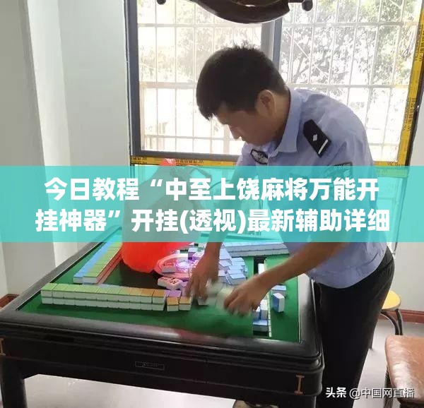 今日教程“中至上饶麻将万能开挂神器”开挂(透视)最新辅助详细