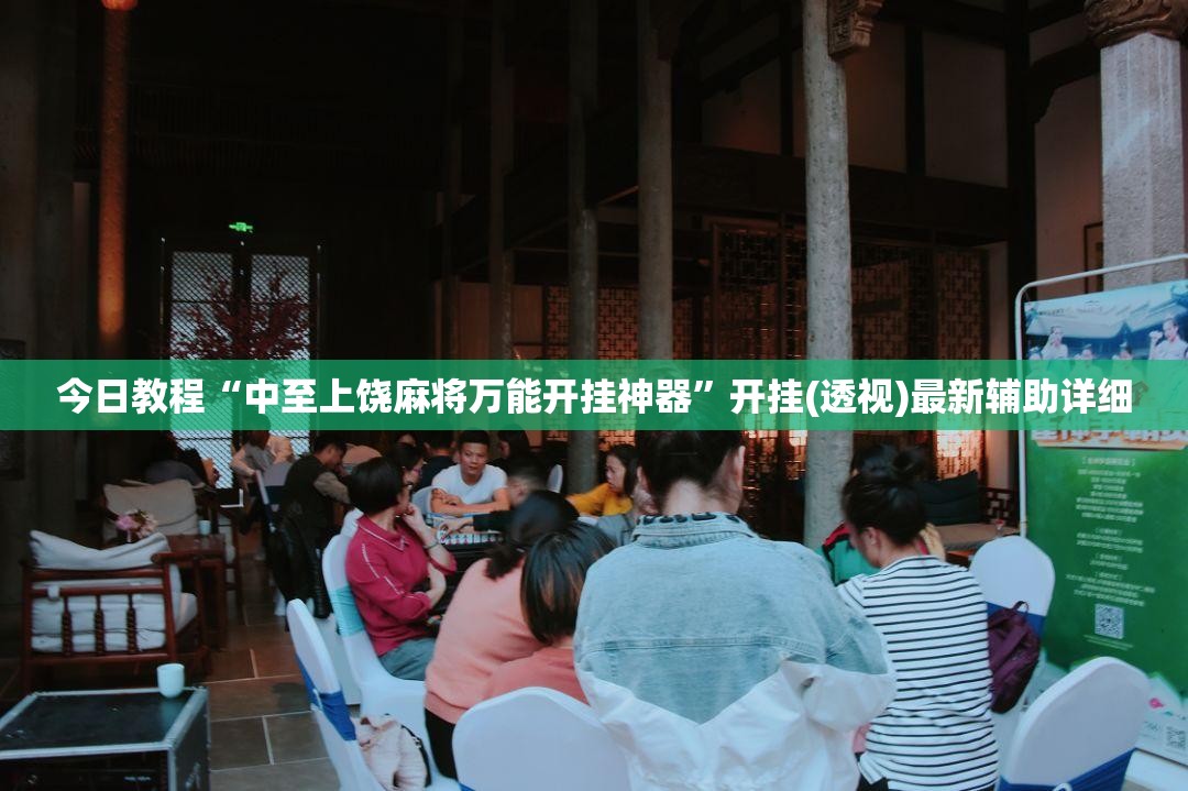 今日教程“中至上饶麻将万能开挂神器”开挂(透视)最新辅助详细