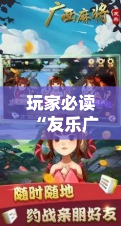 玩家必读“友乐广西麻将外卦神器”原来可以开挂