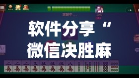 软件分享“微信决胜麻将有挂吗”开挂(透视)辅助神器