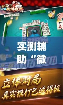 实测辅助“微乐四川麻将怎么打会赢”(透视)其实确实有挂