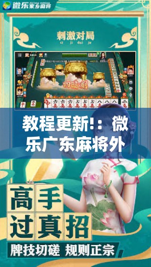 教程更新!：微乐广东麻将外卦神器下载	”细辅助教程分享