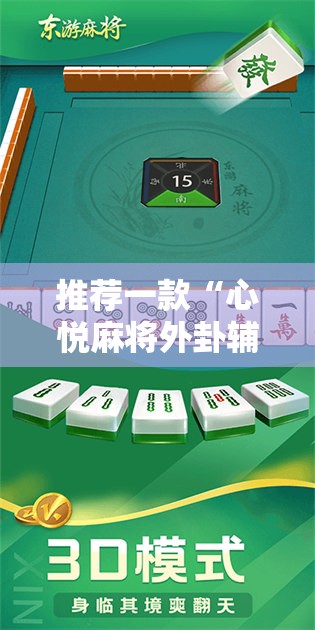 推荐一款“心悦麻将外卦辅助软件下载”详细开挂教程