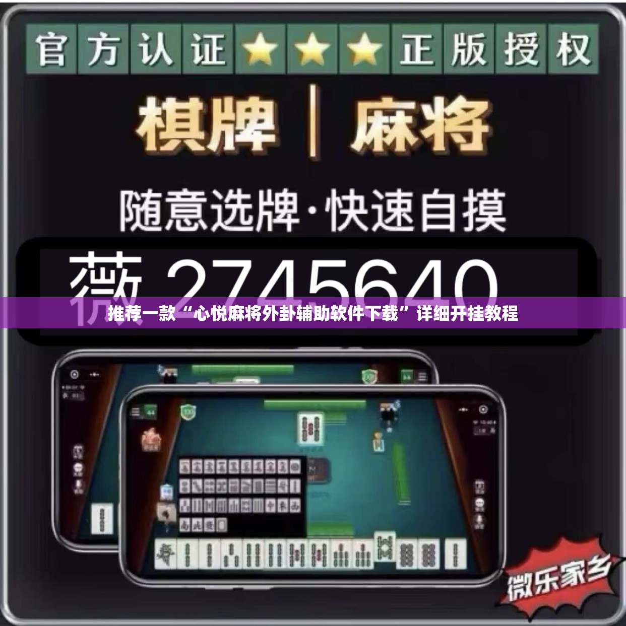 推荐一款“心悦麻将外卦辅助软件下载”详细开挂教程
