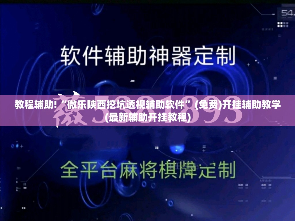 教程辅助!“微乐陕西挖坑透视辅助软件”(免费)开挂辅助教学(最新辅助开挂教程)