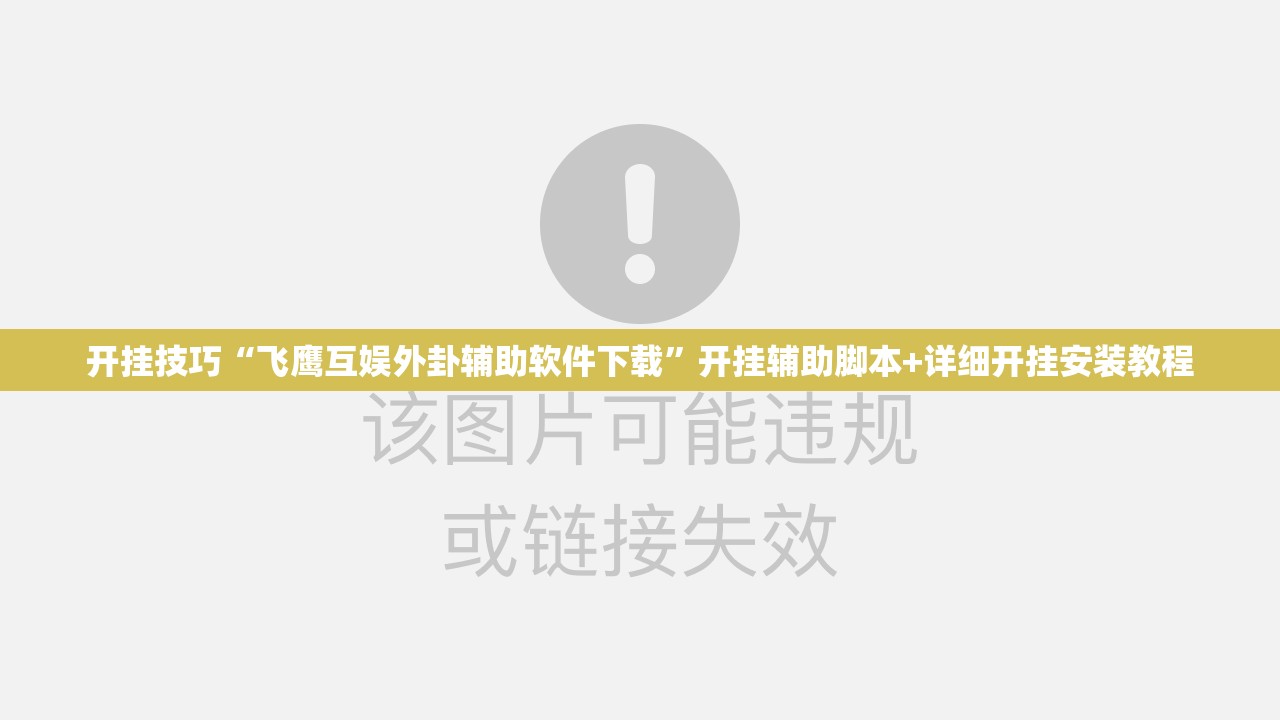 开挂技巧“飞鹰互娱外卦辅助软件下载	”开挂辅助脚本+详细开挂安装教程