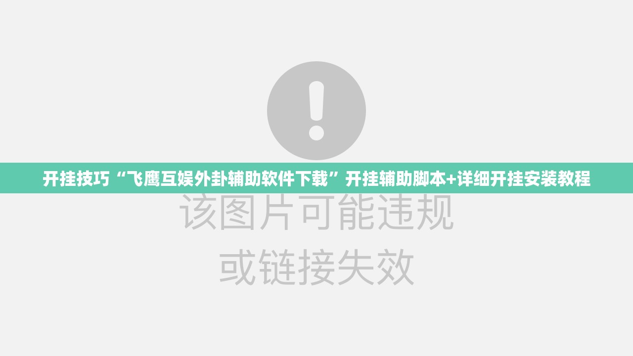 开挂技巧“飞鹰互娱外卦辅助软件下载”开挂辅助脚本+详细开挂安装教程