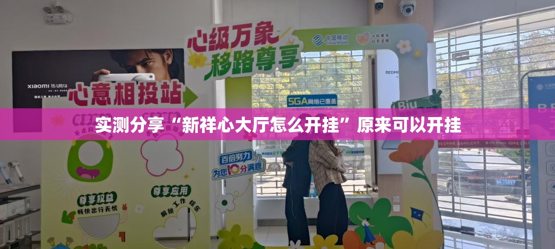 实测分享“新祥心大厅怎么开挂”原来可以开挂