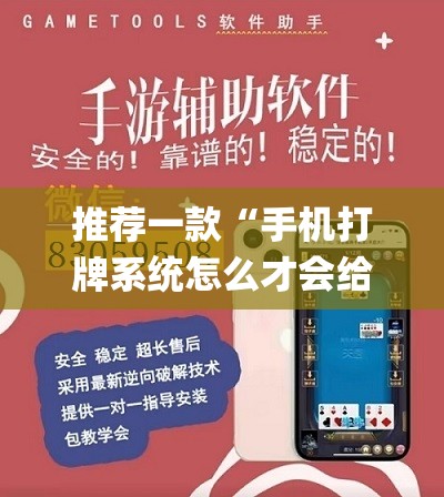 推荐一款“手机打牌系统怎么才会给发好牌(透视)	”开挂辅助脚本+详细开挂安装教程