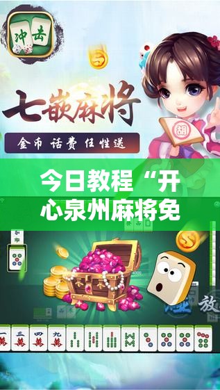 今日教程“开心泉州麻将免费挂下载”详细外挂透视辅助软件教程