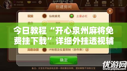 今日教程“开心泉州麻将免费挂下载	”详细外挂透视辅助软件教程