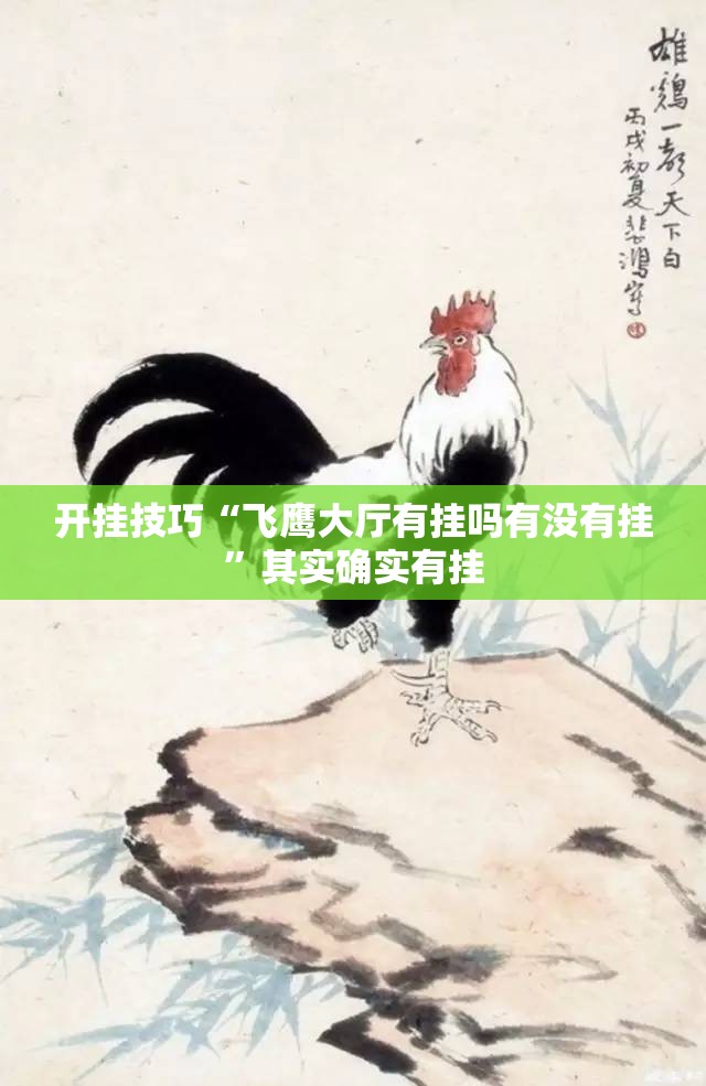 开挂技巧“飞鹰大厅有挂吗有没有挂”其实确实有挂