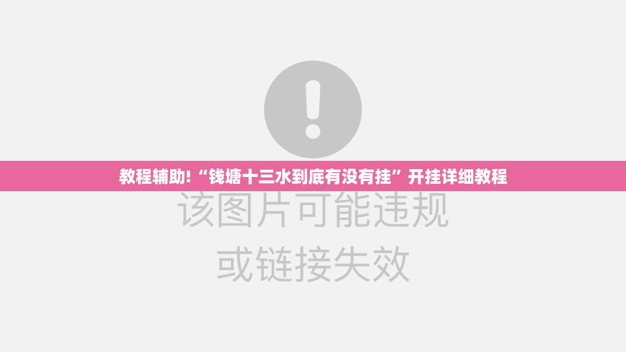 教程辅助!“钱塘十三水到底有没有挂”开挂详细教程