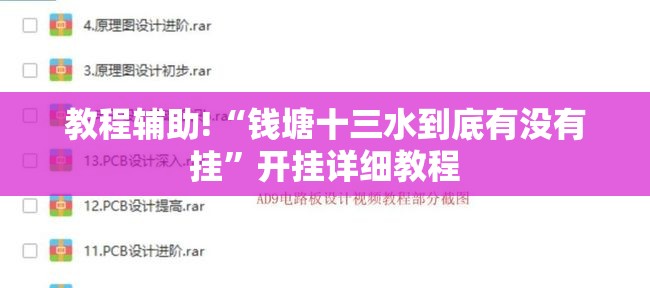 教程辅助!“钱塘十三水到底有没有挂	”开挂详细教程