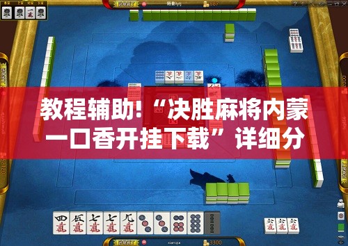 教程辅助!“决胜麻将内蒙一口香开挂下载”详细分享装挂步骤