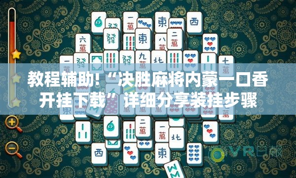教程辅助!“决胜麻将内蒙一口香开挂下载”详细分享装挂步骤