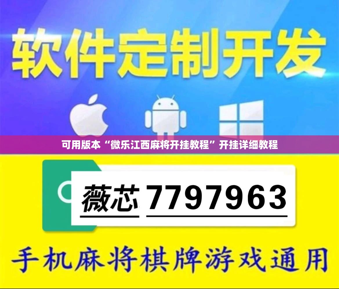 可用版本“微乐江西麻将开挂教程”开挂详细教程