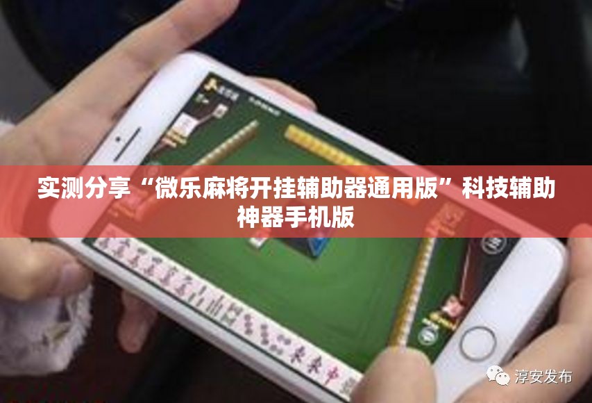 实测分享“微乐麻将开挂辅助器通用版”科技辅助神器手机版