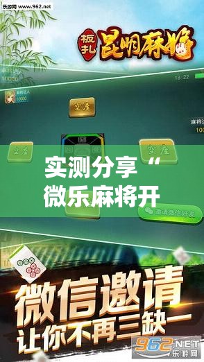 实测分享“微乐麻将开挂辅助器通用版	”科技辅助神器手机版