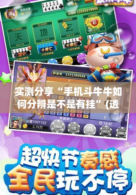 实测分享“手机斗牛牛如何分辨是不是有挂”(透视)其实确实有挂